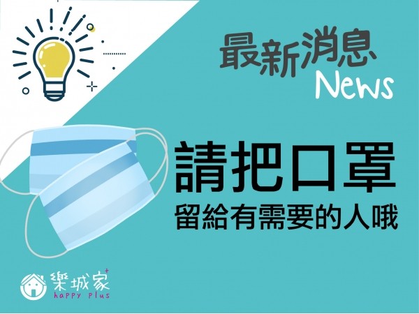 武漢肺炎防疫工作，請把口罩留給有需要的人。